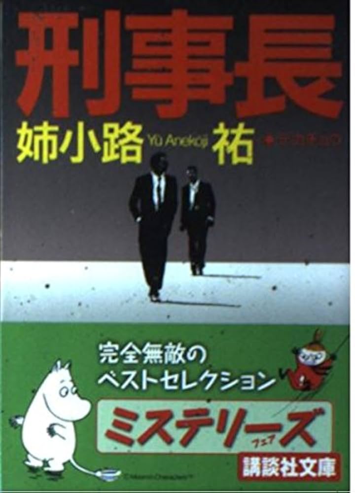 刑事長 (講談社文庫 あ 62-2) | 姉小路 祐 |本 | 通販 | Amazon