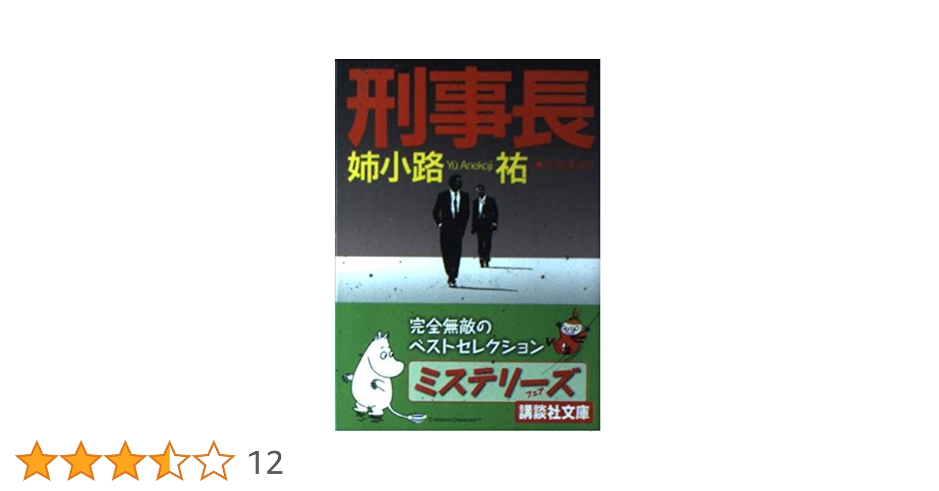 【中古】 逆転捜査/講談社/姉小路祐 逆転法廷: 有罪率99%の壁 (講談社文庫 あ 62-8) | 姉小路 祐 |本