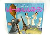 レミーのおいしいレストラン (新編ディズニーアニメランド 32)