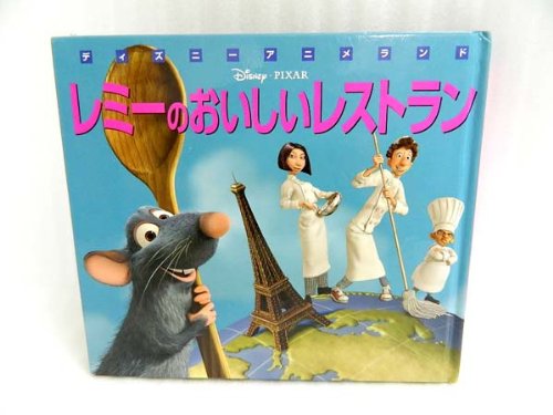 レミーのおいしいレストラン 新編 ディズニー アニメランド 森 はるな 本 通販 Amazon レミーのおいしいレストラン 新編 ディズニー アニメランド 森 はるな 本 通販 Amazon