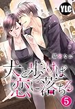 【単話売】犬と歩けば恋に落ちる 5話 (恋愛白書パステル)