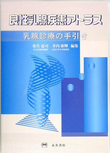 良性乳腺疾患アトラス: 乳腺診療の手引き 弥生 恵司; 井内 康輝