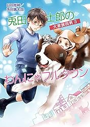 Amazon.co.jp: 大家族四男・兎田士郎の喜憂な日常 大家族四男・士郎