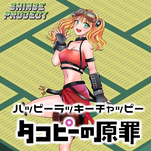 ハッピーラッキーチャッピー「タコピーの原罪」より(原曲:ano) ORIGINAL COVER (Feat. 新世マイ from Synthesizer V AI Mai)のサムネイル