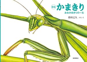 カマキリくん | タダ サトシ |本 | 通販 | Amazon