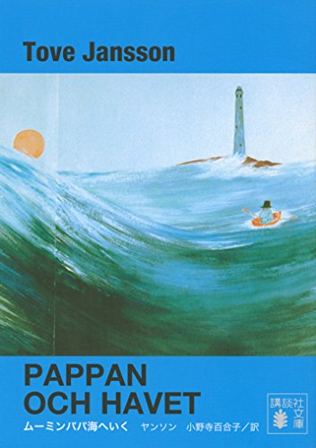 無料電子書籍アプリ 新装版 ムーミンパパ海へいく (講談社文庫) バイ
