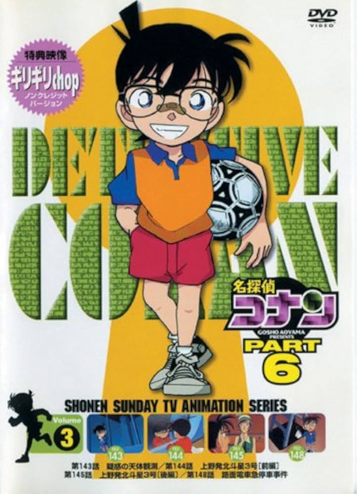 Amazon.co.jp: 名探偵コナンPART6 Vol.3 [DVD] : 高山みなみ