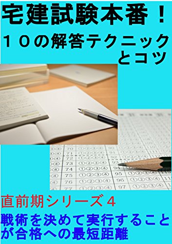 キンドル 無料電子書籍 宅建試験本番!10の解答テクニックとコツ: 戦術を決めて実行すること バイ