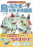 鳥のなかま＆分類・系統図鑑