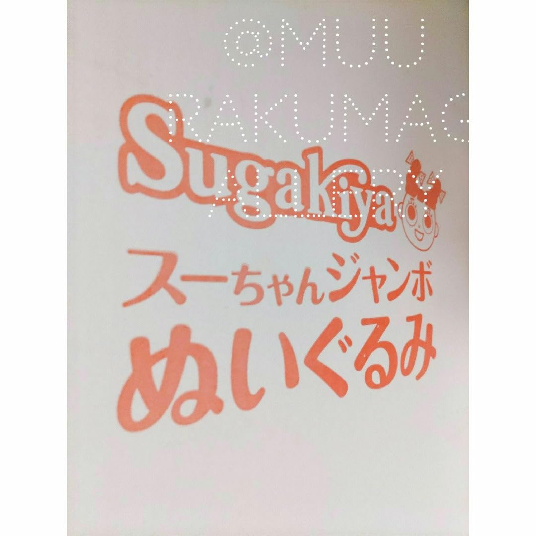 Amazon.co.jp: スガキヤ スーちゃん BIG ジャンボ ぬいぐるみ 生誕50 