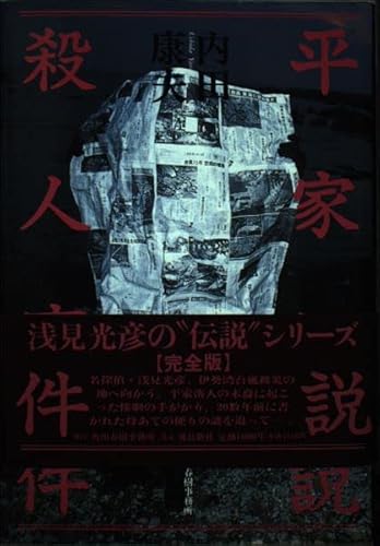 平家伝説殺人事件