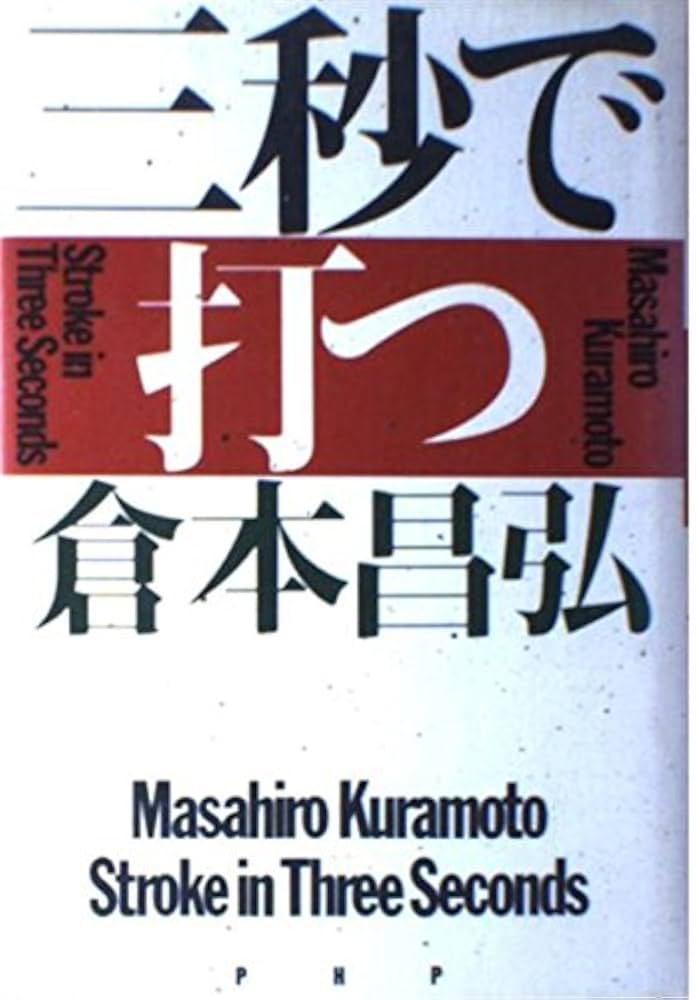 三秒で打つ 倉本昌弘著 三秒で打つ | 倉本 昌弘 |本 | 通販 | Amazon
