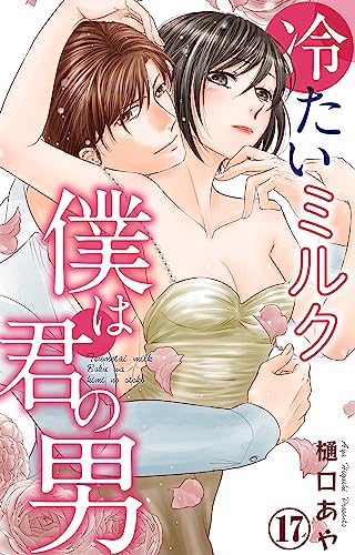 冷たいミルク 僕は君の男 17 (素敵なロマンス)