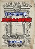 日本医家列伝: 日本の近世医学史 日本の医学史