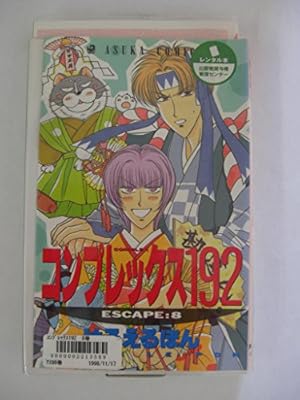 Amazon.co.jp: コンプレックス192 全10巻完結(あすかコミックス
