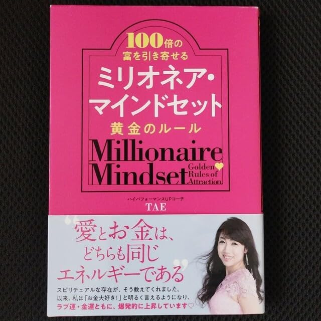 ミリオネア・マインドセット黄金のルール 100倍の富を引き寄せる