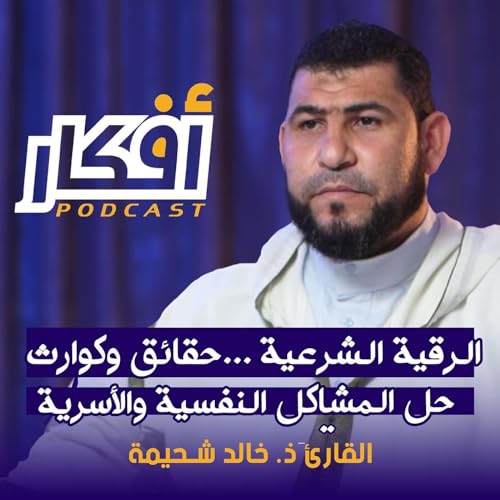 الرقية الشرعية .. حقائق وكوارث .. حل المشاكل النفسية والأسرية - القارئ ذ. حالد شحيمة - بودكاست أفكار