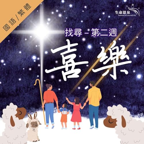 找尋 | 第二週 - 喜樂 | 星期六 | 見證分享