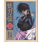 妖刀伝 上の巻 (ニュータイプ100%コミックス)