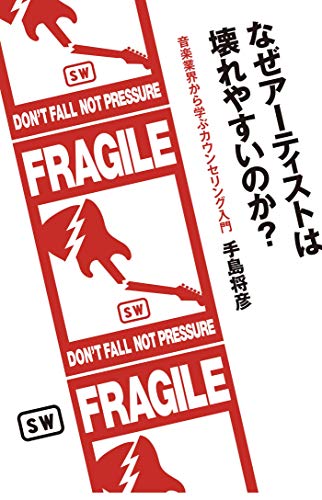 PDFダウンロード なぜアーティストは壊れやすいのか?音楽業界から学ぶカウンセリング入 バイ
