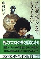 Moguritai to Argentina [Japanese Edition] 4163487808 Book Cover