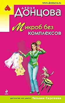Paperback Mikrob bez kompleksov [Russian] Book