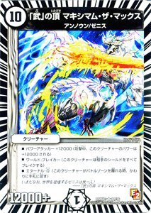 Amazon.co.jp: デュエルマスターズ 「武」の頂 マキシマム・ザ