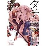 タチの悪い男 (Ficus)