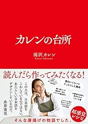 カレンの台所 (サンクチュアリ出版)
