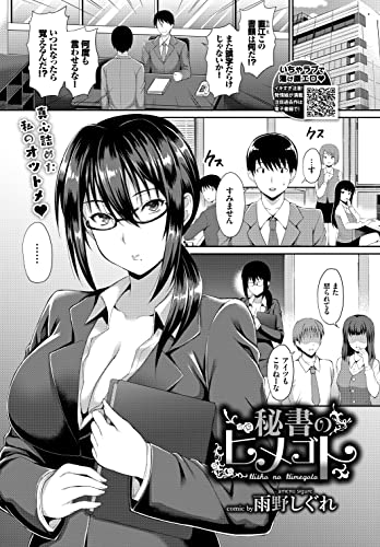 秘書のヒメゴト