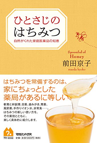 PDFダウンロード ひとさじのはちみつ 自然がくれた家庭医薬品の知恵 バイ