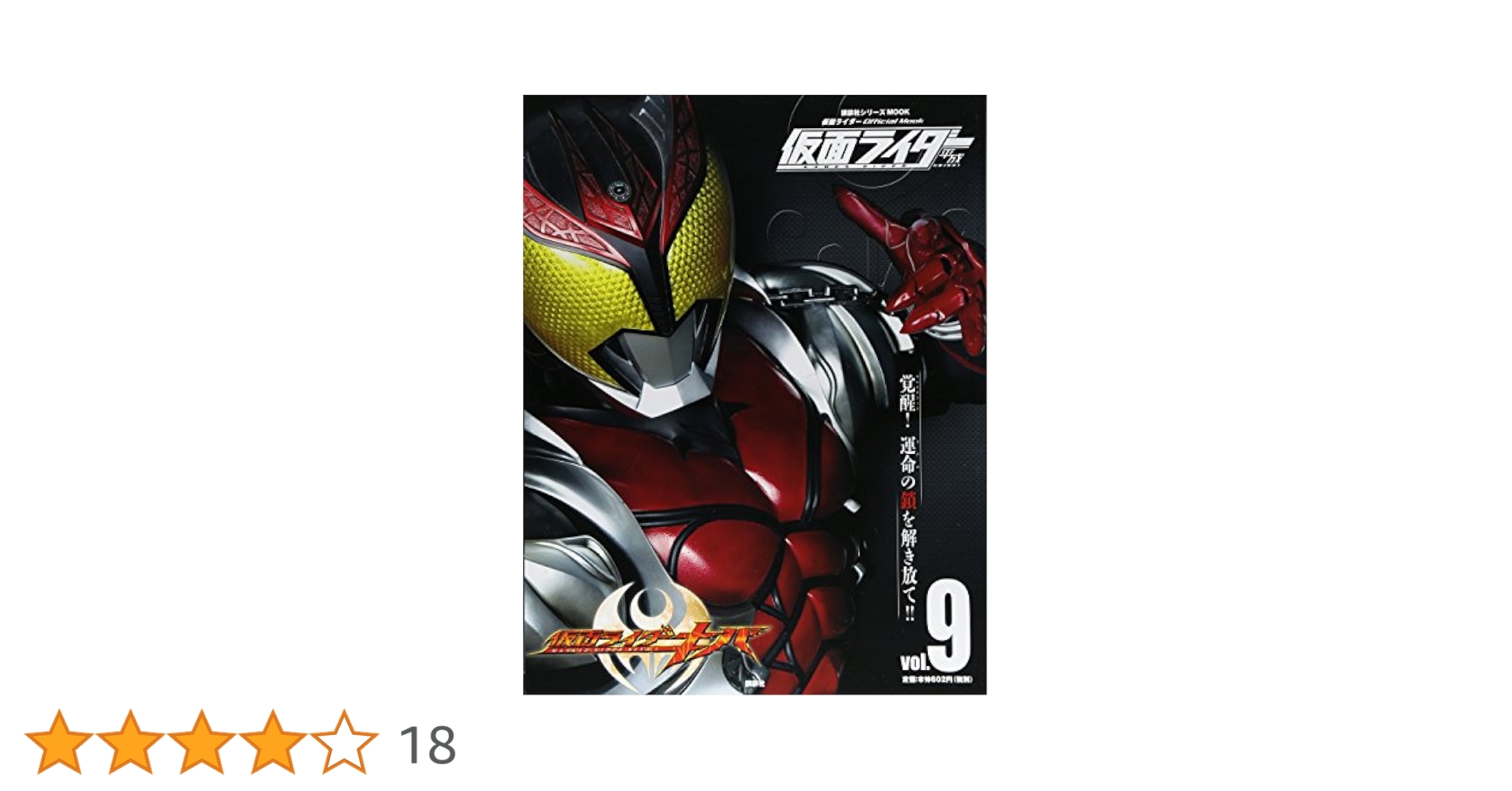 平成 仮面ライダー vol.9 仮面ライダーキバ (講談社シリーズMOOK