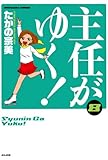 主任がゆく！ (8) (ぶんか社コミックス)