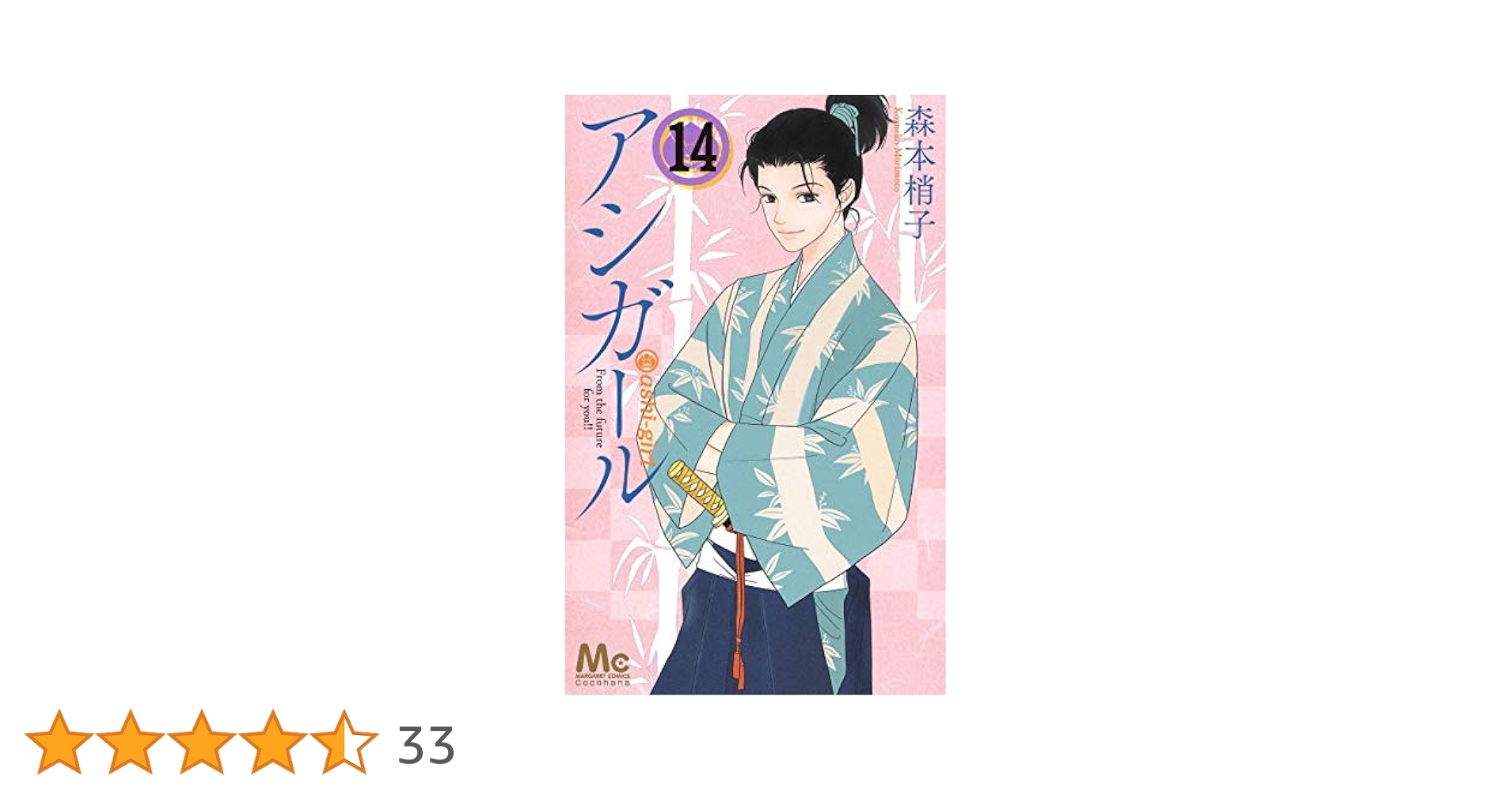 アシガール コミック 1-14巻セット [コミック] 森本 梢子 |本