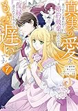 真実の愛を見つけたと言われて婚約破棄されたので、復縁を迫られても今さらもう遅いです!(コミック) : 7 (モンスターコミックスf)