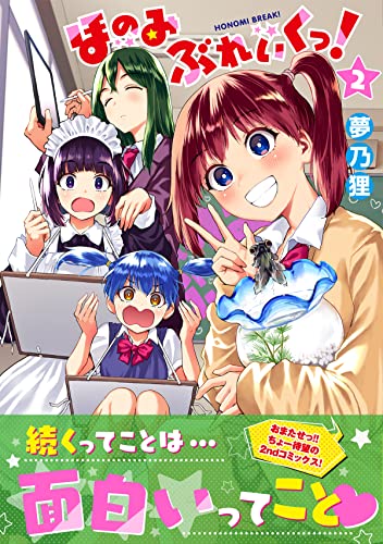『ほのみぶれいくっ!』2巻