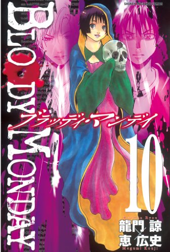『BLOODY MONDAY』10巻