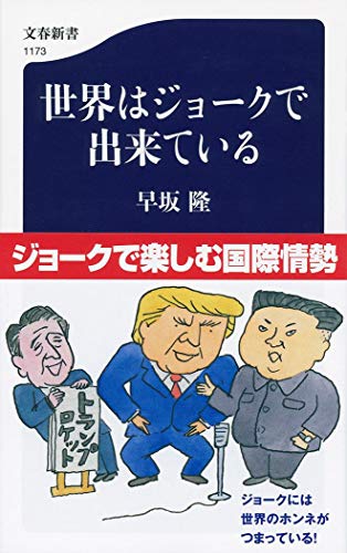 無料電子書籍 pdf 世界はジョークで出来ている (文春新書) バイ