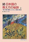続・日本語の教え方の秘訣 上―『新日本語の基礎II』のくわしい教案と教授法―
