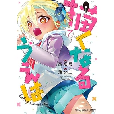 描くなるうえは 7 (ヤングアニマルコミックス)