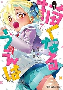 描くなるうえは 7 (ヤングアニマルコミックス)