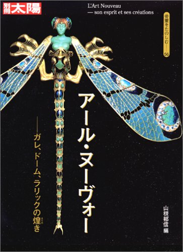 Amazon.co.jp: アール・ヌーヴォー ガレ、ドーム、ラリックの煌き