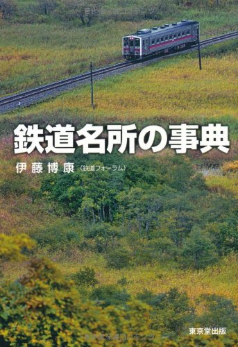 鉄道名所の事典