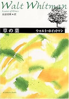 草の葉 ホイットマン詩集 感想 レビュー 読書メーター 草の葉 ホイットマン詩集 感想 レビュー 読書メーター