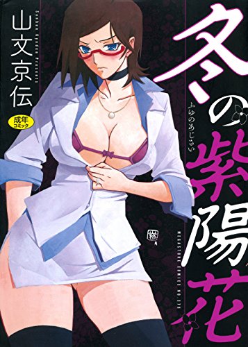 オライリー 無料電子書籍 冬の紫陽花 (メガストアコミックス) バイ