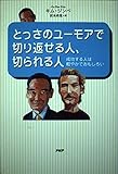 とっさのユーモアで切り返せる人、切られる人 成功する人は軽やかでおもしろい