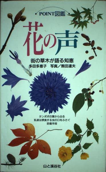 花の声: 町の草木が語る知恵 (POINT図鑑) | 多田 多恵子, 熊田 達夫