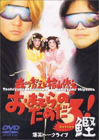 Amazon.co.jp: 森川智之と檜山修之のおまえらのためだろ!鰹 [DVD