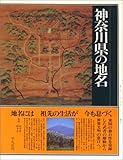 神奈川県の地名 (日本歴史地名大系 14)