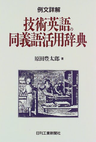 スマホ 無料電子書籍 例文詳解 技術英語の同義語活用辞典 バイ